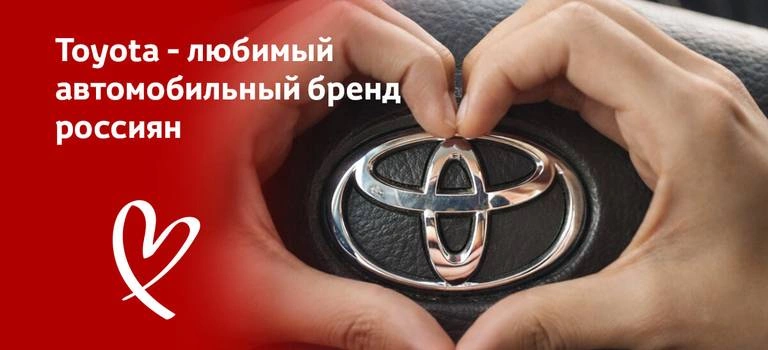 Toyota — любимый автомобильный бренд россиян.