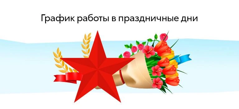 Режим работы в праздничные дни