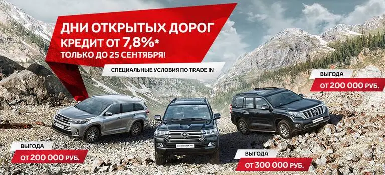 «Дни открытых дорог» сделают внедорожники Toyota доступнее