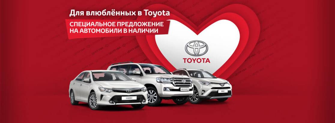 Для влюбленных в Toyota! Специальные условия в феврале. Для влюбленных в Toyota! Специальные условия в феврале.