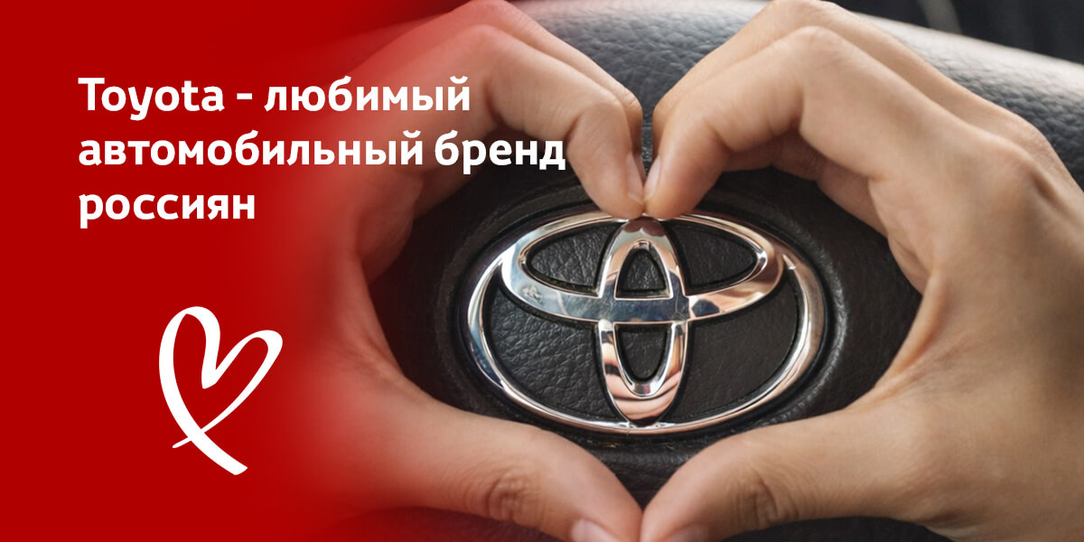 Toyota&nbsp;&mdash; любимый автомобильный бренд россиян.